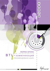 Форма брифа на разработку BTL-коммуникаций (рекомендовано АКАР)