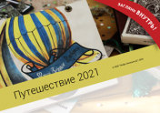 Календарь "Путешествие" 2021