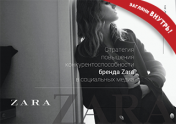 Стратегия повышения конкурентоспособности бренда Zara в социальных медиа
