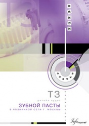 ТЗ: ритейл аудит зубной пасты в розничной сети г. Москвы