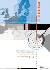 Государственное регулирование наноиндустрии в странах ЕС