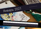 Календарь "Путешествие". Январь 2021